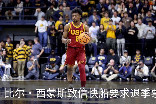 比尔·西蒙斯致信快船要求退季票：看了20年 现在彻底失去希望