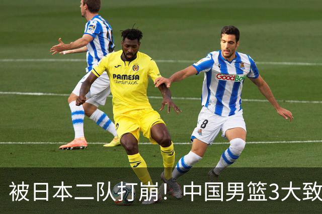 被日本二队打崩！中国男篮3大致命软肋曝光，郭士强或将下课
