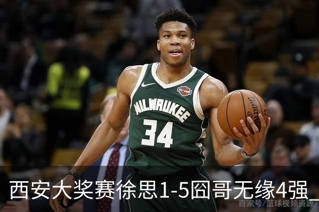 西安大奖赛徐思1-5囧哥无缘4强 火箭小特进半决赛
