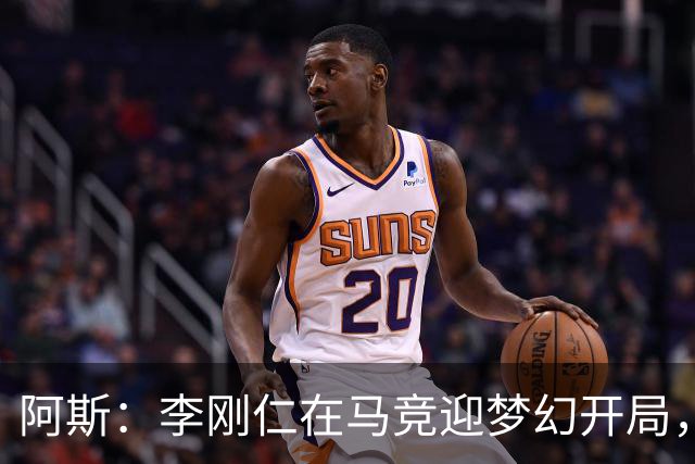 阿斯：李刚仁在马竞迎梦幻开局，西蒙尼认可他的勤勉态度